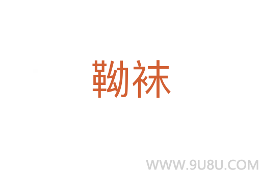 靿襪