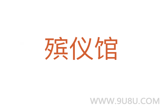 殯儀館