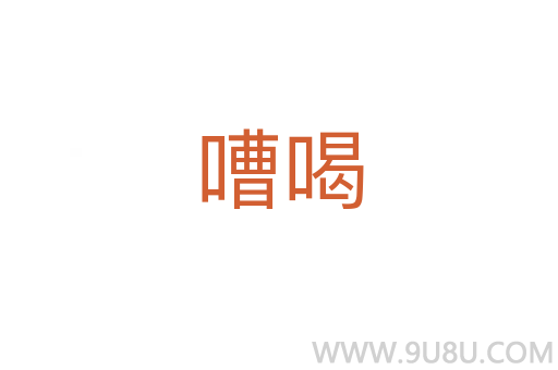 嘈喝