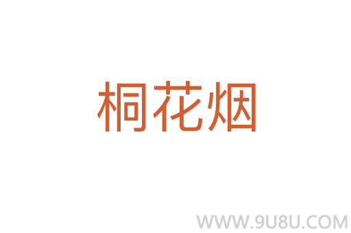 桐花煙