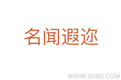 名聞遐邇