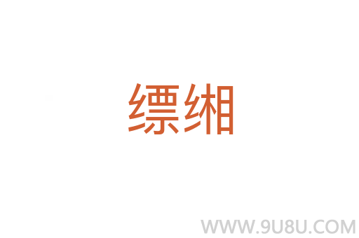 縹緗