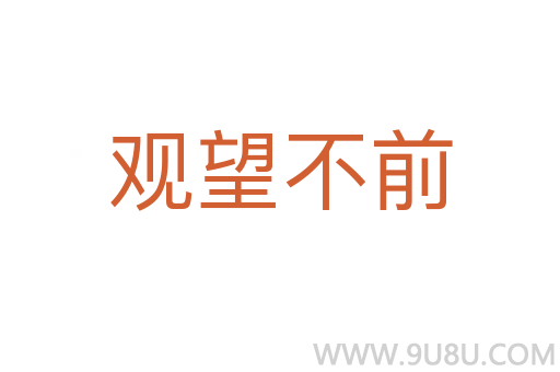 觀望不前