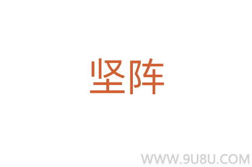 堅(jiān)陣