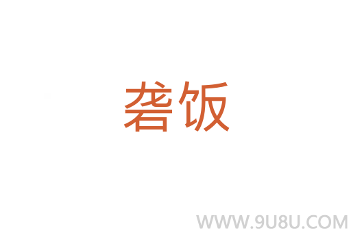 礱飯
