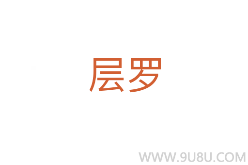 層羅
