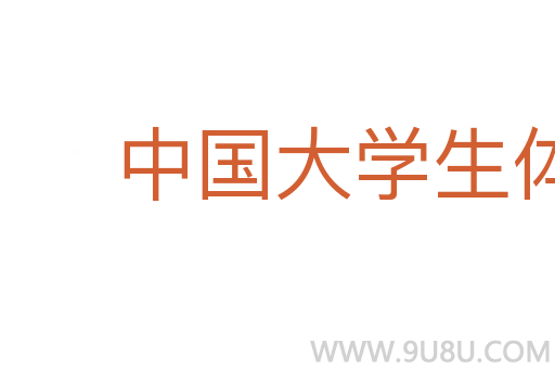 中國大學生體育協會