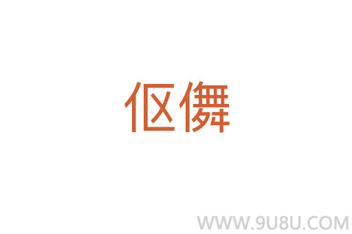 傴儛