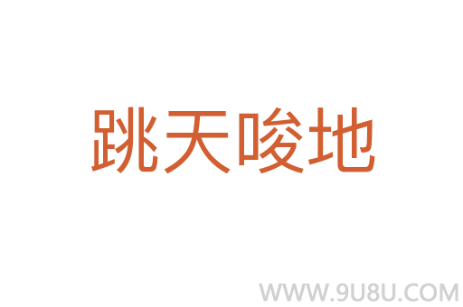 跳天唆地