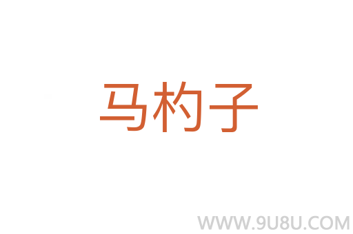 馬杓子
