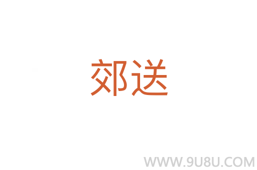 郊送
