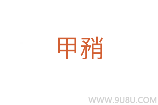 甲矟