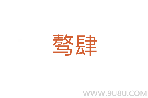 驁肆
