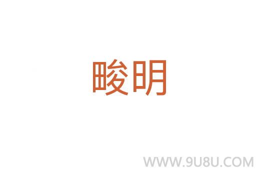 畯明