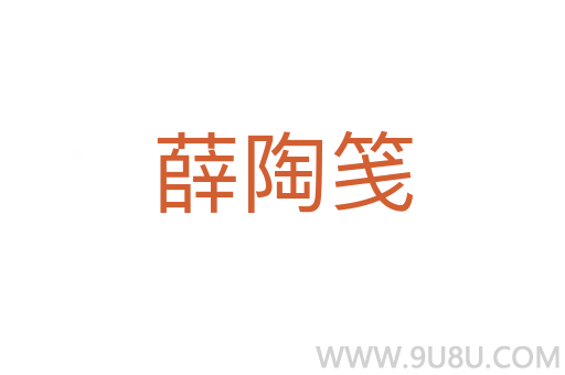 薛陶箋