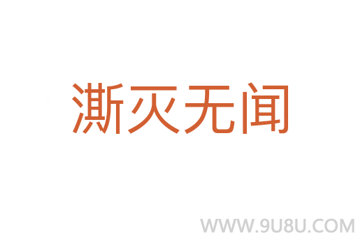澌滅無聞