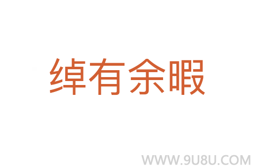 綽有余暇