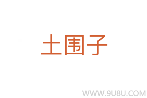 土圍子