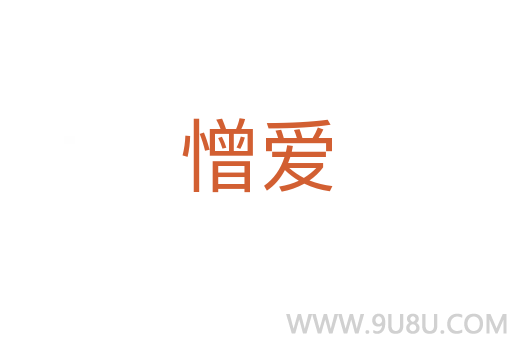 憎愛