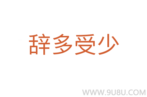 辭多受少