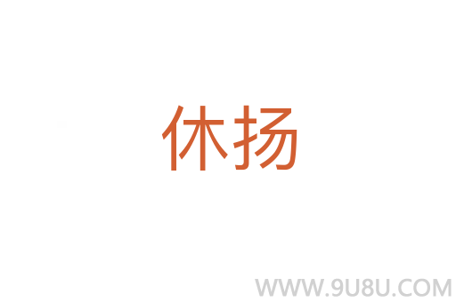休揚