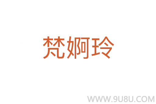 梵婀玲