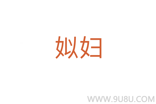 姒婦