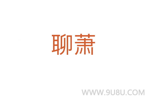 聊蕭