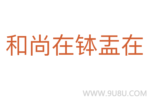和尚在缽盂在