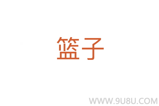 籃子