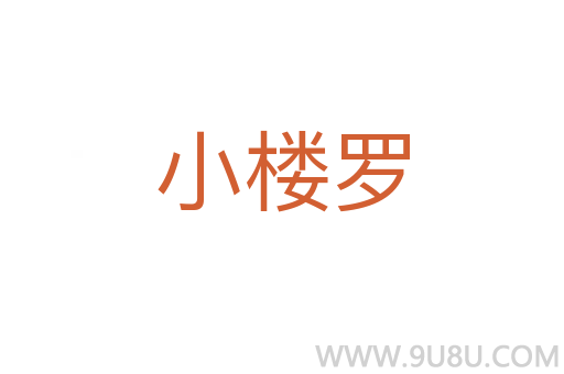 小樓羅