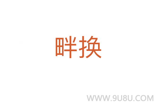 畔換