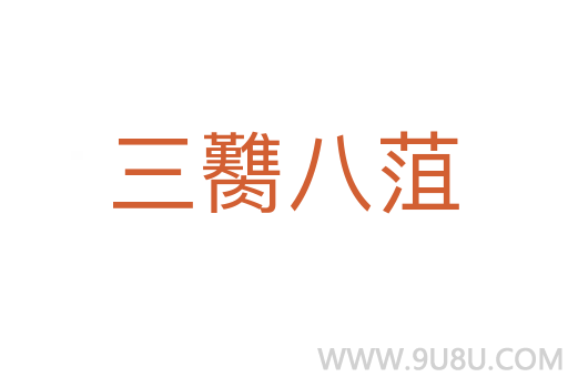 三臡八菹