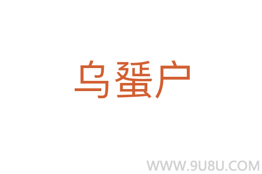 烏蜑戶