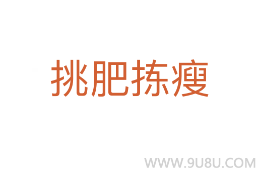 挑肥揀瘦