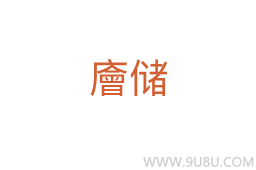廥儲