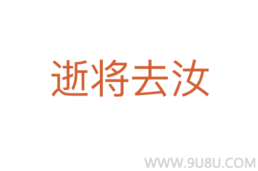 逝將去汝