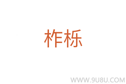 柞櫟
