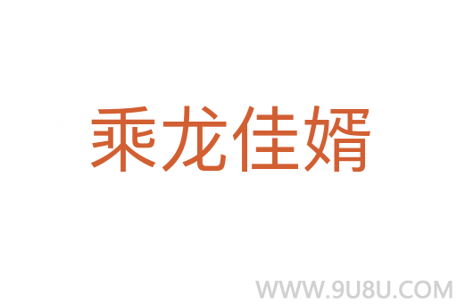 乘龍佳婿