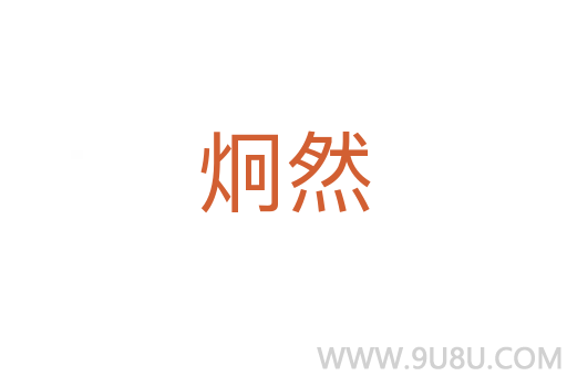 炯然
