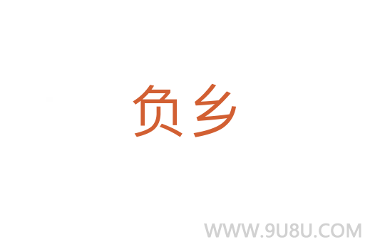 負鄉
