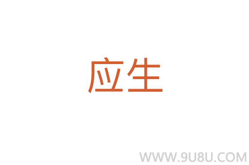 應生