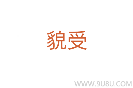 貌受