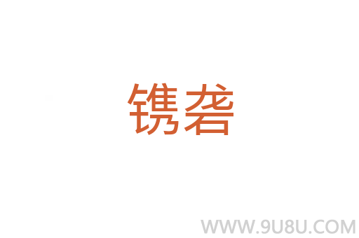 鐫礱