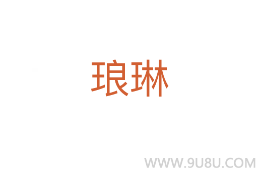 瑯琳