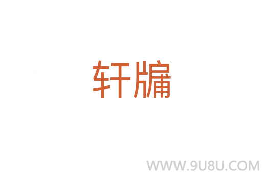 軒牖
