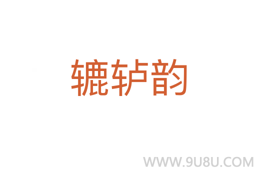 轆轤韻