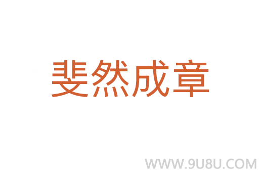 斐然成章
