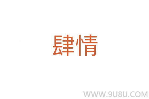 肆情