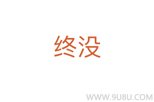 終沒